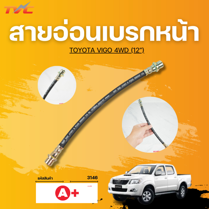 APLUS สายอ่อนเบรกหน้า TOYOTA VIGO 4WD (12”) | Lazada.co.th