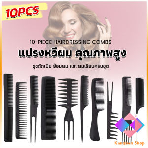 KANGBAN หวีเซตผม ชุด10ชิ้น  วัสดุพลาสติก สําหรับจัดแต่งทรงผม Styling comb