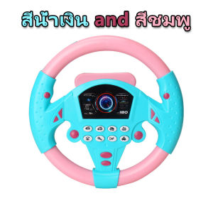 พวงมาลัยของเล่นเด็ก พวงมาลัยจำลองขับรถ พวงมาลัยรถ สำหรับเด็ก จำลองการขับรถ ของเล่นเสริมการศึกษาเด็ก พวงมาลัยขับรถเด็ก ติดตั้งง่าย สามารถตั้งพื้นหรือติดที่คอนโซลหน้ารถ ของเล่นเด็ก