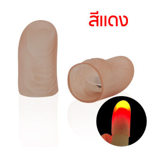 นิ้วไฟมายากล ของเล่นมายากล นิ้วแม่มด นิ้วมีไฟ นิ้วไฟเล่น ASMR พร้อมส่งจากไทย ขายเป็นคู่