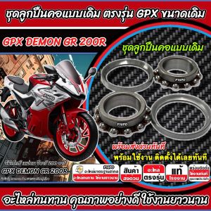 ถ้วยคอ ลูกปืนคอ Gpx Demon GR 200R  ลูกปืนคอเดิม จีพีเอ็กซ์ เดมอน จีอาร์ 200 อาร์ ตรงรุ่น DEMON ลูกปืนคอขนาดเดิม มาตฐานสากล M16