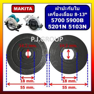 ปะกับใบ ล็อคใบเครื่องเลื่อย 10" 5201N 5103N 5700 5900B For MAKITA ประกับใบ ฝาประกับ 5201N ฝาปะกับ 5103N ฝาปะกับ 5700 ฝาปะกับ 5900B มากีต้า ชุดปะกับล็อคใบ MAKITA น็อตยึดฝาปะกับ 5900B น็อตยึดฝาปะกับ 5201N น็อตยึดฝาปะกับ 5103N 5401N น็อตยึดฝาปะกับ 5402