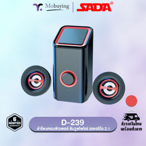 ลำโพง Sada D-239 Full Range 3D Stereo 2.1 Subwoofer Speaker ลำโพงคอมพิวเตอร์ Bluetooth 5.0 / AUX 3.5 ปุ่มปรับเสียงแบบหมุน ลำโพง 3 ตัว รูปทรงดูเท่ทันสมัย เสียงเบสหนักแน่น