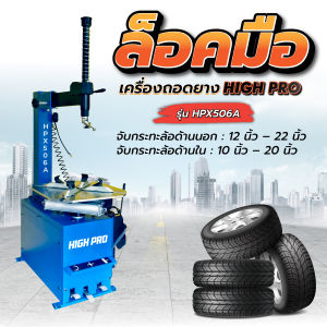 เครื่องถอดยางรถยนต์ แบบล็อคมือ เครื่องถอดยางล็อคมือ รุ่น HPX560A