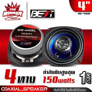[1ดอก / 1คู่] 🎬มีคลิป🎬 ลำโพงรถยนต์ ลำโพงแกนร่วม ลำโพงแกนร่วม4 ขนาด4นิ้ว แม่เหล็ก80mm. BEST BW-446BL DECCON DC-C415 thewinnerz