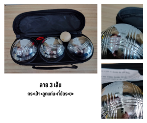 Petanque BOULES เปตอง ลูกเปตอง 1 ชุดมี 3 ลูก (พร้อมลูกแก่น กระเป๋า และที่วัดระยะ)