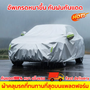 พร้อมส่ง!!! ผ้าคลุมรถยนต์ ผ้าคลุมรถ Car cover เต็มคัน รถเก๋ง ขนาดเล็ก ทุกรุ่น ​ผ้าคลุมรถอย่างหนา ทำมาจากวัสดุ PEVA อย่างดี กันฝุ่น กันขี้นก ทนแดด ทนฝน ไม่ปลิว