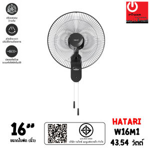 Hatari พัดลมติดผนัง แบบใช้เชือกดึง ขนาดใบพัด 16" รุ่น W16M1