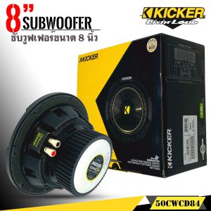 (ของแท้100%) ซับวูฟเฟอร์ขนาด 8 นิ้ว KICKER รุ่น 50CWCD84 แบบ COMPC ให้เสียงแรงนุ่มลึกด้วยพลังเสียง 400 วัตต์ คิกเกอร์จากอเมริกา ของแท้