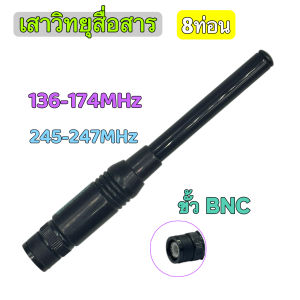 เสาวิทยุสื่อสาร เสาสไลด์ ขั้ว BNC เสาชัก 8 ท่อน เสาอากาศวิทยุ เสาอากาศ ความถี่ 136-174MHz และ 245-246MHZ รุ่นRH775