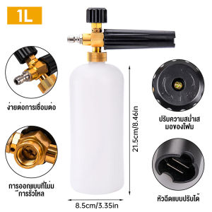 กระป๋องฉีดโฟม 1L ถังฉีดโฟมล้างรถ 1/4" ล้างรถยนต์ ฉีดฟองหิมะ สำหรับเครื่องฉีดน้ำแรงดันสูง ล้างรถสะดวก อุปกรณ์คาร์แคร์