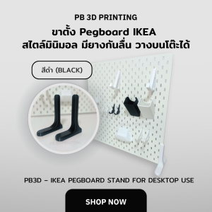 รุ่นใหม่! ขาตั้งมีกันลื่น Pegboard IKEA สไตล์มินิมอล มียางกันลื่น วางบนโต๊ะได้