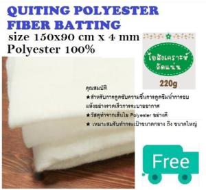 ใยแผ่น ใยสังเคราะห์อัดแผ่น ใยสังเคราะห์แผ่นอัดแน่น ใยทํากระเป๋า ใยโพลีอัดแผ่น 220 กรัม 4 มิล ขนาด 150x90 เซนติเมตร DIY POLYESTER FIBER BATTING