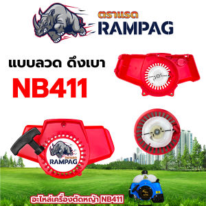 ชุดสตาร์ท ตราแรด รุ่น NB411 4 เขี้ยว  (ดึงหนัก/ดึงเบา) ชุดสตาท เครื่องตัดหญ้าสะพายบ่า ลานเบา ตัดหญ้า อะไหล่เครื่องตัดหญ้า สวน เกษตร อย่างดี
