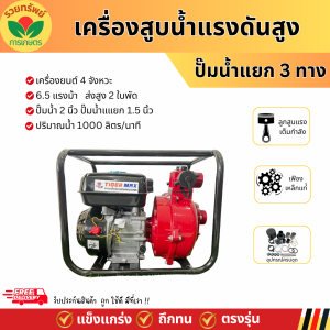 เครื่องสูบน้ำแรงดันสูง 2ใบพัด TIGER MAX 6.5 แรงม้า 2นิ้ว ส่งไกล 1000 เมตร ปั๊มดับเพลิง เครื่องยนต์ชนปั๊ม