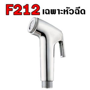 ที่ฉีดก้น สายชำระ ชุดสายฉีดชำระ 1.2 m หัวฉีดชำระพร้อมสายเหล็กและที่แขวน ที่ฉีดตูด