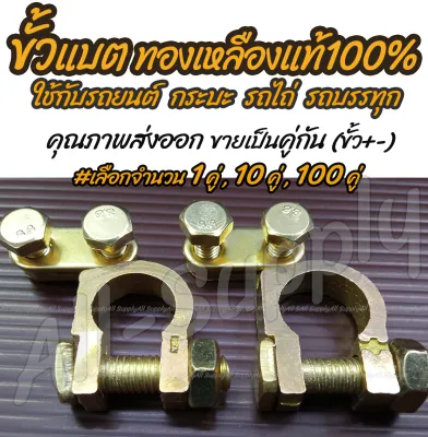โปรลดพิเศษ (#เลือกจำนวน 1คู่ 10คู่ 50คู้ 100คู่ ) ขั้วแบตเตอรี่ ทองเหลืองแท้ รูใน 17-18 มิล (บวก/ลบ) เกรดเอ ขั้วแบต คุณภาพส่งออก (ขั้วแบตเตอรี่รถ ขั้วแบตเตอรี่รถยนต์ กระบะ รถไถ่ รถพ่วง) ไม่รวมค่าขนส่ง