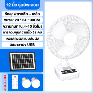 พัดลมโซล่าเซลล์ solar fan 12นิ้ว 14 นิ้ว 16นิ้ว 18นิ้ว อัพเกรดรุ่นสัมผัส พัดลมพกพา พัดลมตั้งโต๊ะ พัดลมตั้งพื้น พัดลม แบตเตอรี่ในตัว ไฟ LED 2 หลอด รับประกันคุณภาพ 30 ปี