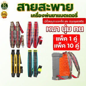 สายสะพายแบตเตอรี่ แพ็ค 1คู่ 10คู่ หนา ทน นุ่ม อย่างดี อะไหล่ ถังพ่นยาโยก เครื่องพ่นยา แบตเตอรี่ เป้โยก 16 ลิตร 20 ลิตร ใส่ได้ทุกยี่ห้อ