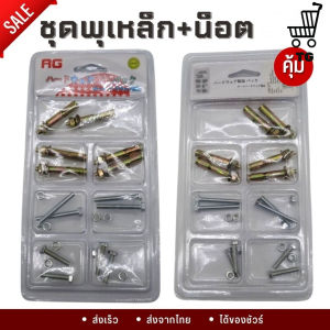 ชุด 7 ตาราง น็อต 1 แพ็ค คุณภาพดี มีให้เลือกหลากหลายขนาด จัดส่งฟรี AG672