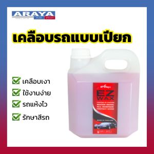 Araya น้ำยา เคลือบเช็ด รถ เปียก EzWax ใช้ฉีดและเช็ดตอน 500ml