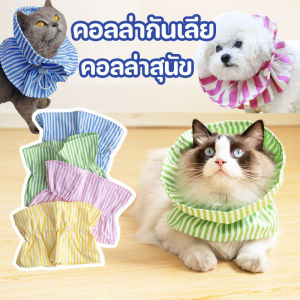 Scten วงกลมเอลิซาเบธ น้ําหนักเบากันน้ําสัตว์เลี้ยง  ปลอกคอกันเลีย ป้องกันการเลียแผล ปลอกคอสัตว์เลี้ยง ปรับได้ คอลล่าแมว