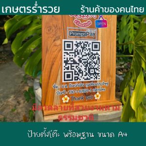 ป้ายไม้ตั้งโต๊ะ พร้อมฐาน ขนาด A4 (แยกออกจากกันได้) ป้ายไม้ ป้ายคิวอาร์โค้ด ทำจากไม้แท้ เปลี่ยนข้อความ โลโก้ได้ตามใจลูกค้า (แจ้งทางแชท) สวย คมชัด สแกนติดง่าย