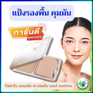 #แป้งคุมมัน #แป้งรองพื้น กิฟฟารีน คอมแพ็ค ฟาวน์เดชั่น ออยล์ คอนโทรล แป้งผสมรองพื้น