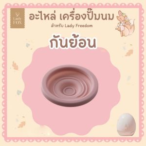 LADY FOX อะไหล่อุปกรณ์เสริม เครื่องปั๊มนมไร้สาย ตัวสอดลดขนาด ฝาปิดขวดนม รุ่น Freedom
