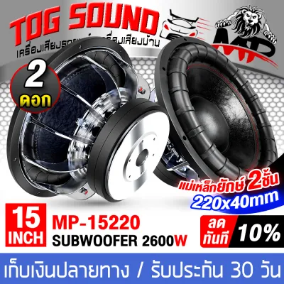 TOG SOUND ลำโพงซับ 15 นิ้ว แม่เหล็กใหญ่2ชั้น 220X40MM 2600วัตต์ วอยซ์คู่ 4OHM+4OHM ขอบโดนัท เย็บหน้าดอก ดอกใหญ่สะใจ! เสียงดี เบสหนักแน่น MP-15220 ลำโพงซับวูฟเฟอร์ 15นิ้ว ลำโพงโครงหล่อ 15 นิ้ว ลำโพงซับเบส ดอกลำโพง 15นิ้ว ลำโพงDIY ลำโพงบ้าน ลำโพงติดรถยนต์
