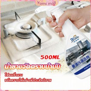 Yumi น้ำยาทำความสะอาดเครื่องครัว น้ำยาล้างคราบมัน 500ml Kitchen cleaner