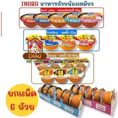 ((ยกแพ็ค - 6 ถ้วย)) INABA อาหารเปียกแมวแบบถ้วย แสนอร่อย