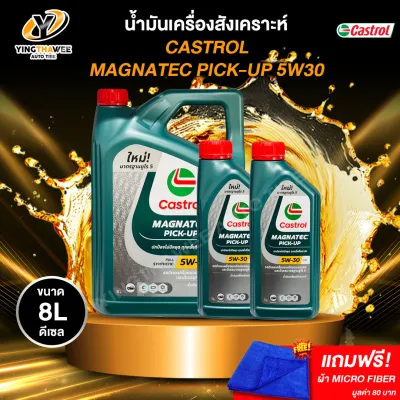 CASTROL 5W30 MAGNATEC น้ำมันเครื่องสังเคราะห์ สำหรับเครื่องยนต์ดีเซล ขนาด 6 ลิตร + 2 ลิตร (แถมผ้า Micro Fiber 1 ผืน)