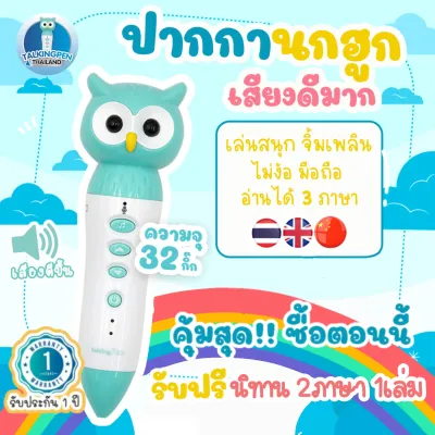 ปากกาพูดได้ Talking Pen ความจุ 32กิ๊ก เสียงดีสำเนียงชัด เอ็มไอเอส Mis สำนักพิมพ์เอ็มไอเอส พิเศษ!! ซื้อวันนี้ แถมนิทาน 1เล่ม