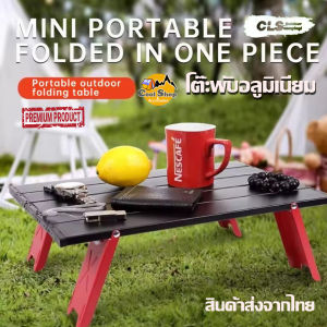 CLS Outdoor Camping Mini Table โต๊ะพับอลูมิเนียม พกพา น้ำหนักเบา แข็งแรง พร้อมถุงจัดเก็บ สินค้าส่งจากไทย