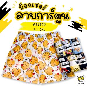 Boxer the fast กางเกงบ็อกเซอร์ลายการ์ตูน เลือกลายได้ มีไซส์ใหญ่