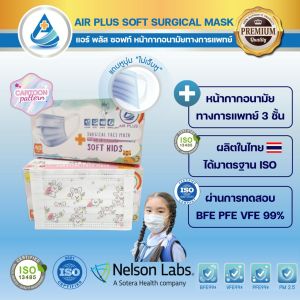 💥New! สีใหม่ รุ่นใหม่ ‘ไม่เจ็บหู’ 💥แถบหูนุ่ม สำหรับผู้ใหญ่/เด็ก Air Plus Soft Premium Mask - 1 กล่อง 40 ชิ้น