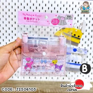 ✅พร้อมส่งในไทย✅ 🇯🇵JAPAN🇯🇵 Clip-on Pocket กระเป๋า หนีบ กางเกง กระโปรง ลาย Sanrio และ Shinkansen ญี่ปุ่น J2506105