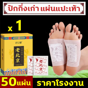 สมุนไพรแปะฝ่าเท้า(1 กล่องรวม 50 ชิ้น)ใช้ได้25วัน คลายปวดเมื่อย แผ่นแปะฝ่าเท้า แผ่นแปะเท้า แผ่นแปะแก้ปวด(ปรับปรุงการนอนหลับ ช่วยล้างสารพสมุนไพรแปะฝ่าเท้า(1 กล่องรวม 50 ชิ้น)ใช้ได้25วัน คลายปวดเมื่อย แผ่นแปะฝ่าเท้า แผ่นแปะเท้า แผ่นแปะแก้ปวด(ปรับปรุงการนอนหล