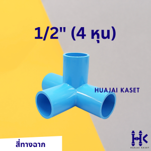 สี่ทางฉาก สี่ทางตั้งฉาก พีวีซี 1/2" 3/4" PVC4-ways 90