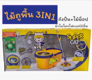 ชุดม็อป ชุดไม้ถูพื้น+ถังปั่น ถังปั่นรุ่นสุดคุ้มพลัส พร้อมผ้าไมโคร 2 ชิ้น (SuperCat)