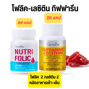 ส่งฟรี เลซิติน โฟลิค ชุดบำรุง ตับ ไขมันพอกตับ ค่าตับสูง  ดื่มบ่อย บำรุง เลือด พักผ่อนน้อย  หน้ามืด อ่อนเพลีย เลือดจาง ธาลัสซีเมีย