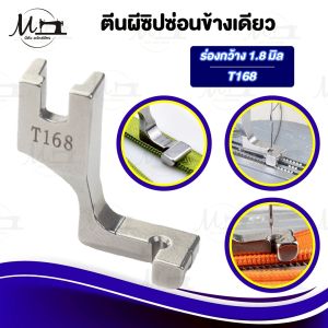 ตีนผีซิปซ่อน ตีนผีซิป ตีนผีซิปเดี่ยว ตีนผีT168 ตีนผีS518L ตีนผีจักรเย็บอุตสาหกรรม