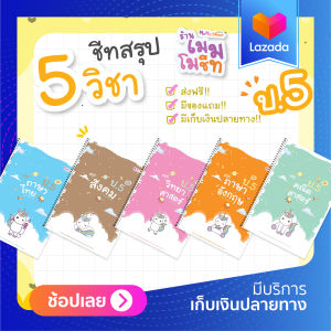 ชีทสรุป ป.5 (ซื้อเซ็ต 5 วิชา)