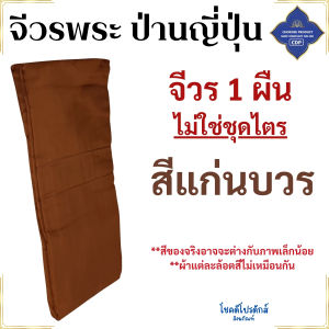 จีวร 9 ขันต์ ผ้าป่านญี่ปุ่น ( จีวรพระ สังฆาฏิ พระ เณร จีวร9ขัน ) โชคดีโปรดักส์ สังฆภัณฑ์