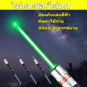 🐦เครื่องไล่นกเลเซอร์ พอยน์เตอร์เลเซอร์ ปากกาดาว ไฟสีเขียว ระยะไกล แสงแรง รุ่น สำนักงานขาย พอยน์เตอร์激光驱鸟器