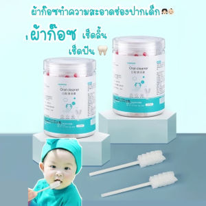 ผ้าก๊อซทำความสะอาดช่องปาก ผ้าก๊อซเช็ดลิ้น ผ้าก๊อซเช็ดฟัน ที่เช็ดลิ้นเด็ก ที่เช็ดฟันเด็ก ที่แปรงลิ้นเด็ก