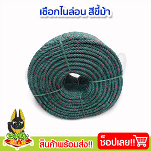 เชือกไนล่อน เชือกประมง เชือกขี้ม้า สำหรับบจงสัตว์ มัดของ ผูกเต้นท์ ขนาด 6มิล 8มิล (ยกม้วน)