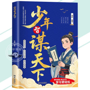 🔥正版🔥少年智谋天下 趣味漫画 普通孩子的处世哲学 打破阶级壁垒 做事滴水不漏 培养思辨力格局观与处世哲学