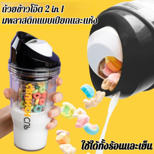 ถ้วยข้าวโอ๊ตแห้งและเปียก สองชั้น ถ้วยซีเรียล แยกส่วน ป้องกันการรั่วซึม ใช้ได้ทั้งร้อนและเย็น วัสดุเกรดอาหาร แก้วพลาสติกใสแบบพกพา ถ้วยนม สร้างสรรค์ พลาสติก